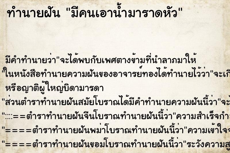 ทำนายฝันมีคนเอาน้ำมาราดหัว ทำนายฝันทำนายฝันมีคนเอาน้ำมาราดหัว
