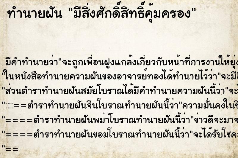 ทำนายฝัน มีสิ่งศักดิ์สิทธิ์คุ้มครอง ทำนายฝัน มีสิ่งศักดิ์สิทธิ์คุ้มครอง