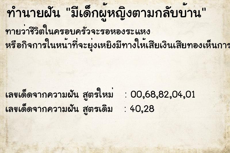 ทำนายฝันทำนายฝันมีเด็กผู้หญิงตามกลับบ้าน