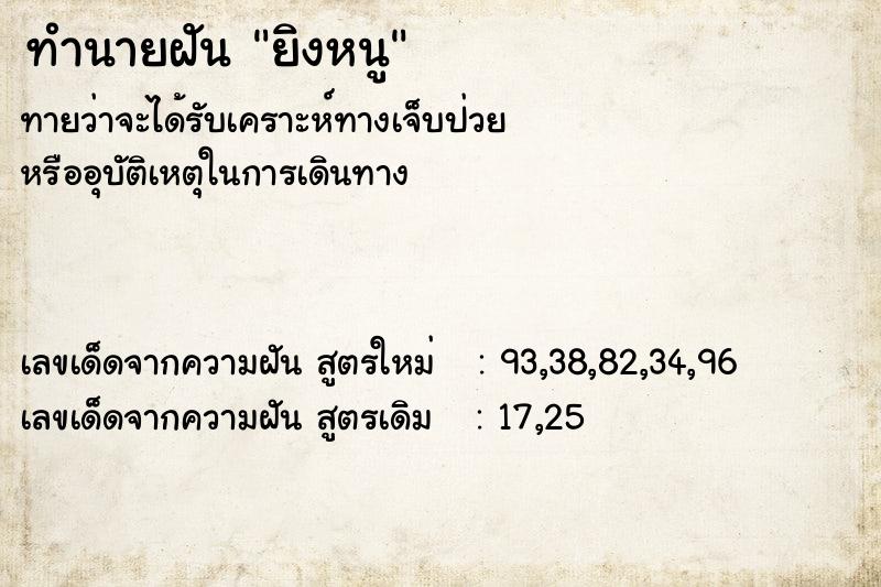 ทำนายฝันทำนายฝันยิงหนู