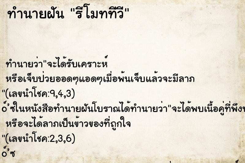 ทำนายฝัน รีโมททีวี