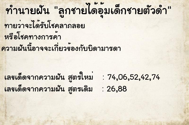 ทำนายฝันทำนายฝันลูกชายได้อุ้มเด็กชายตัวดำ