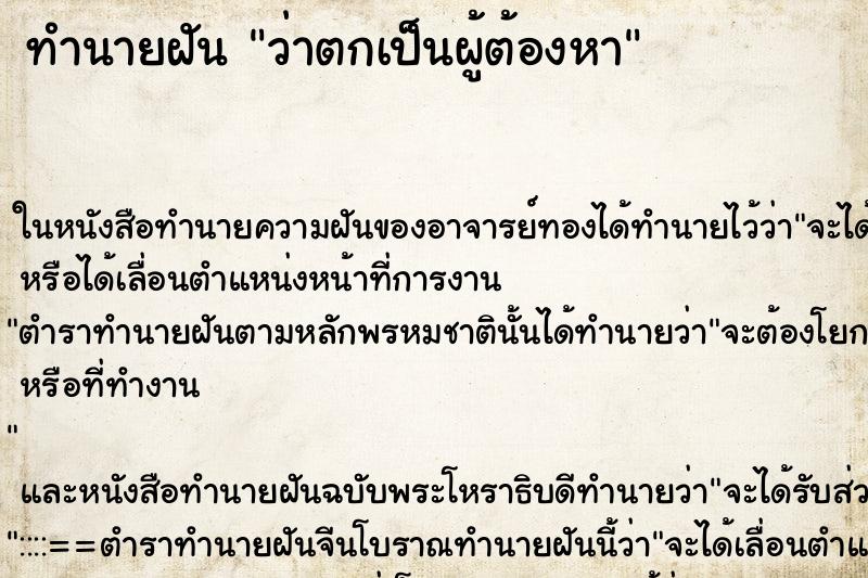 ทำนายฝันว่าตกเป็นผู้ต้องหา ทำนายฝันทำนายฝันว่าตกเป็นผู้ต้องหา