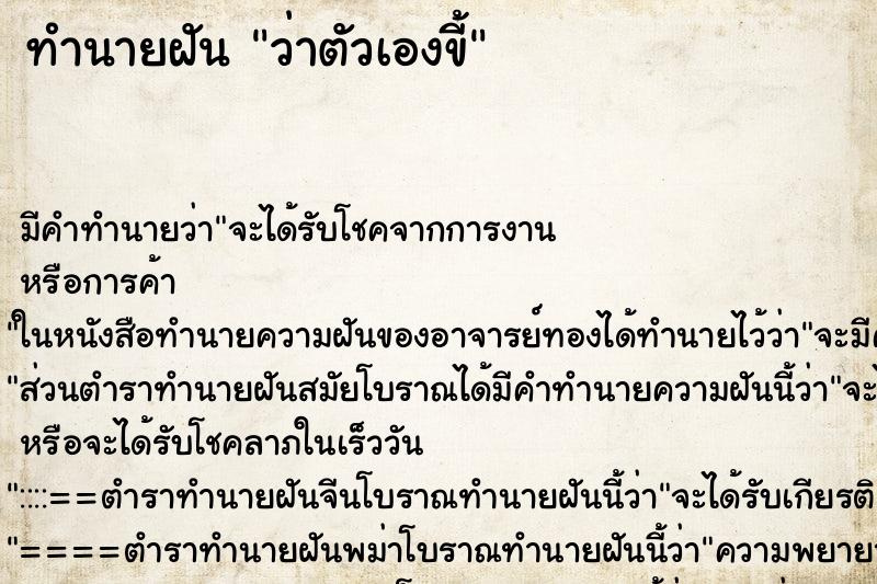 ทำนายฝัน ว่าตัวเองขี้