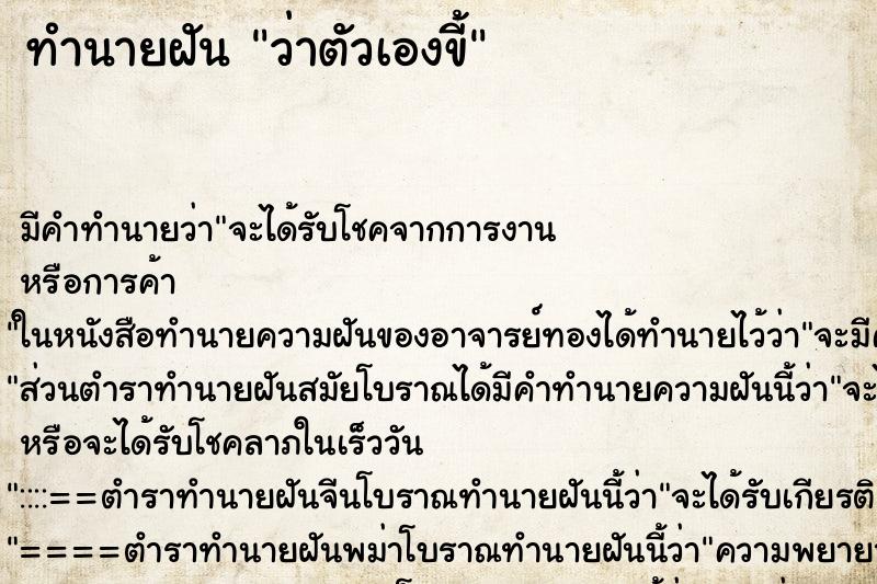 ทำนายฝัน ว่าตัวเองขี้ ตำราโบราณ แม่นที่สุดในโลก