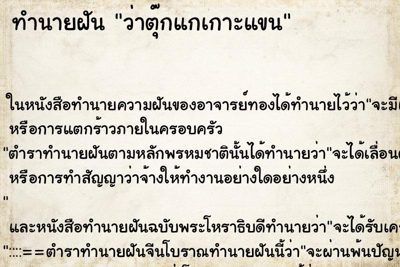 ทำนายฝันว่าตุ๊กแกเกาะแขน ทำนายฝันทำนายฝันว่าตุ๊กแกเกาะแขน