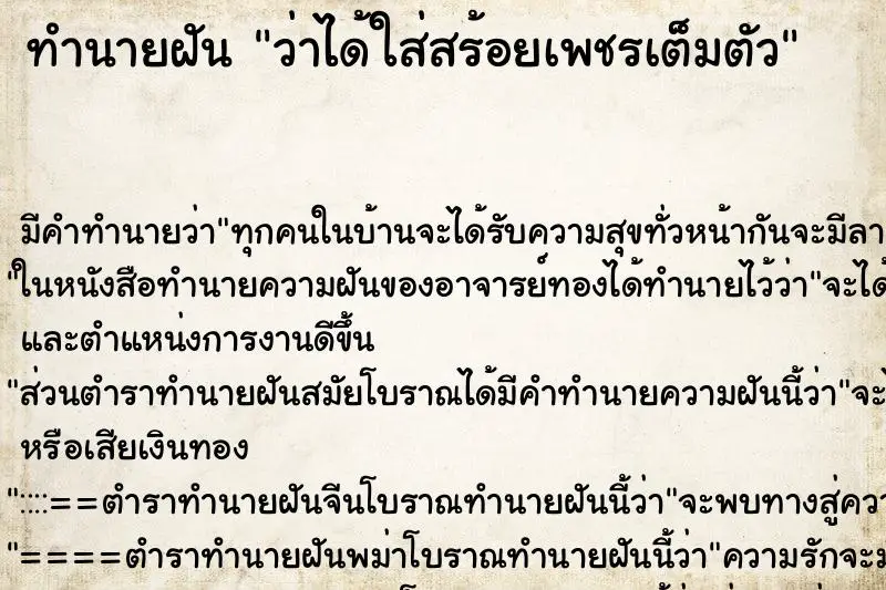 ทำนายฝัน ว่าได้ใส่สร้อยเพชรเต็มตัว ทำนายฝัน ว่าได้ใส่สร้อยเพชรเต็มตัว