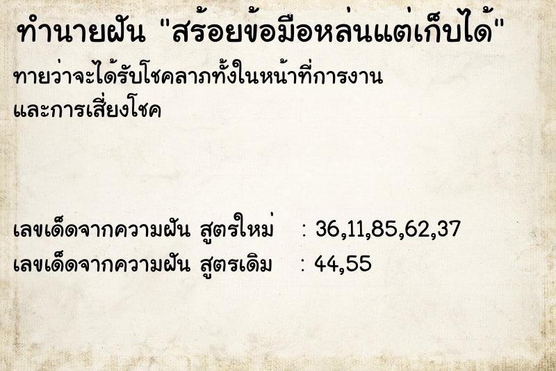 ทำนายฝันทำนายฝันสร้อยข้อมือหล่นแต่เก็บได้