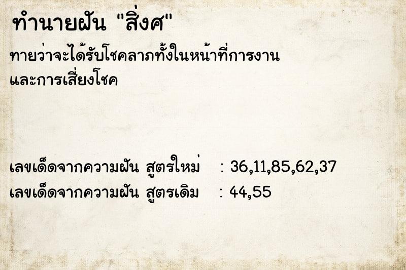 ทำนายฝันทำนายฝันสิ่งศ