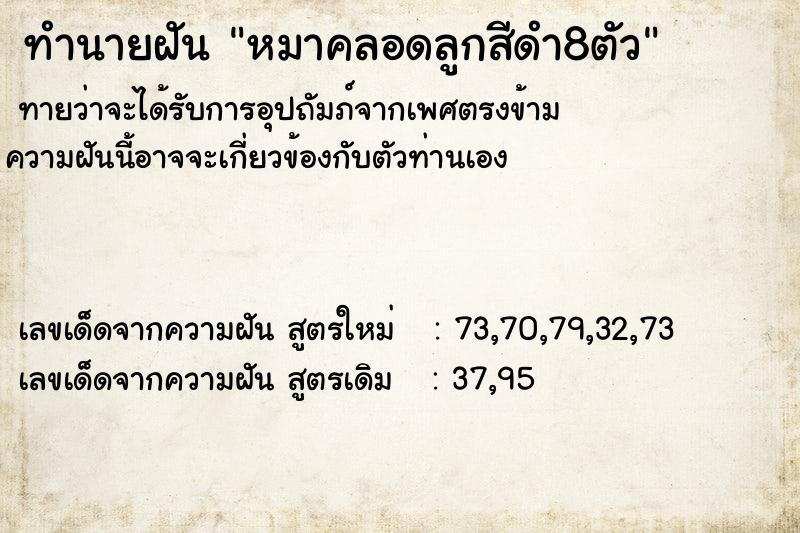 ทำนายฝัน หมาคลอดลูกสีดำ8ตัว