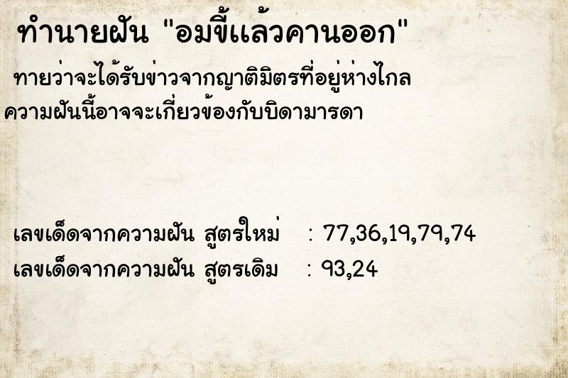 ทำนายฝันทำนายฝันอมขี้เเล้วคานออก