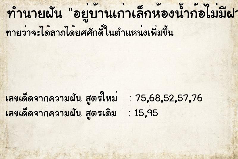 ทำนายฝันทำนายฝันอยู่บ้านเก่าเล็กห้องน้ำก้อไม่มีฝาผนังข้างนึง