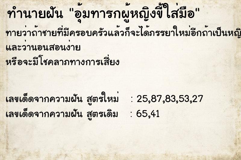 ทำนายฝันทำนายฝันอุ้มทารกผู้หญิงขี้ใส่มือ