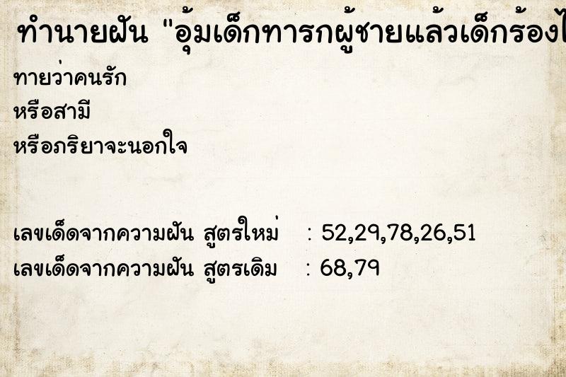 ทำนายฝันทำนายฝันอุ้มเด็กทารกผู้ชายแล้วเด็กร้องไห้