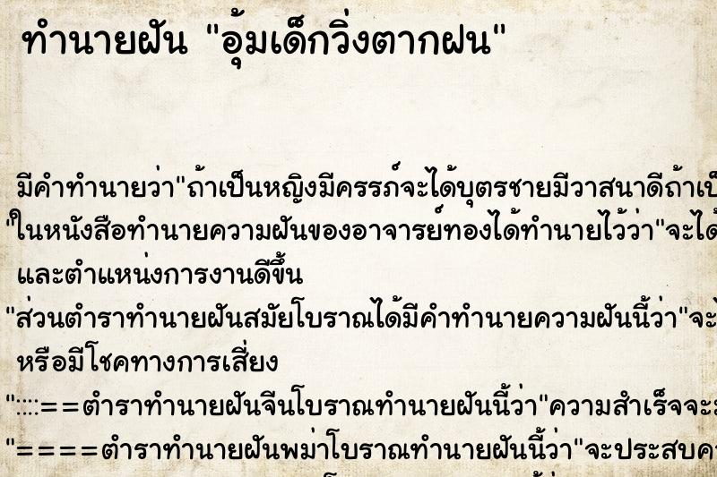 ทำนายฝัน อุ้มเด็กวิ่งตากฝน ทำนายฝัน อุ้มเด็กวิ่งตากฝน