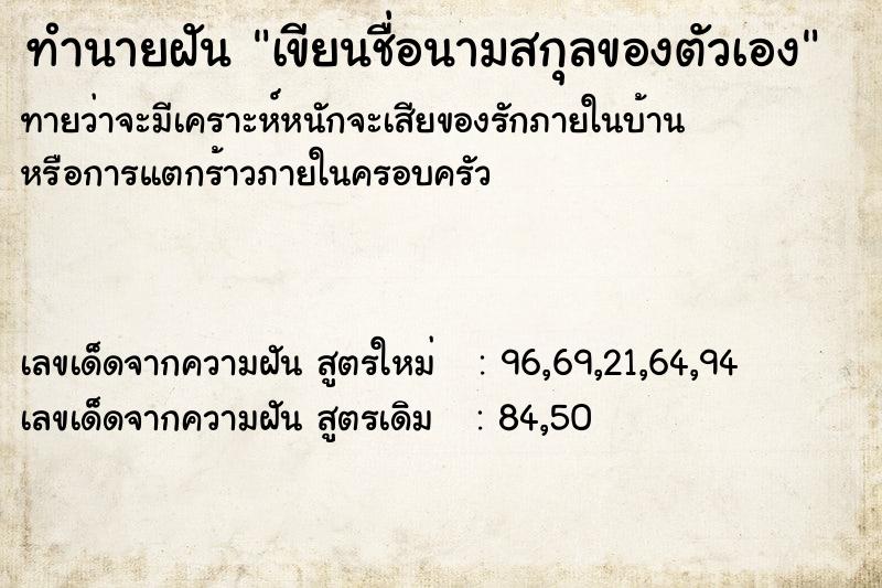 ทำนายฝันทำนายฝันเขียนชื่อนามสกุลของตัวเอง
