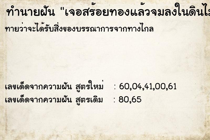 ทำนายฝันเจอสร้อยทองแล้วจมลงในดินไม่สามารถหยิบได้ ทำนายฝันทำนายฝันเจอสร้อยทองแล้วจมลงในดินไม่สามารถหยิบได้
