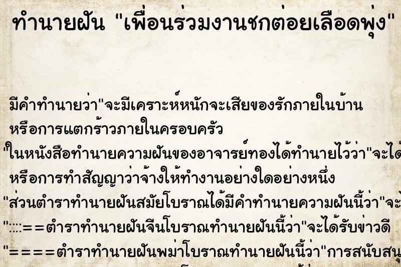 ทำนายฝันทำนายฝันเพื่อนร่วมงานชกต่อยเลือดพุ่ง
