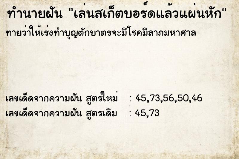 ทำนายฝันทำนายฝันเล่นสเก็ตบอร์ดแล้วแผ่นหัก