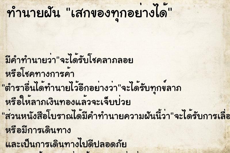 ทำนายฝัน เสกของทุกอย่างได้
