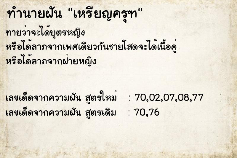 ทำนายฝันทำนายฝันเหรียญครุฑ