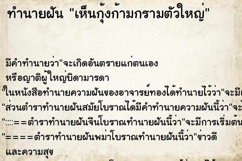 ทำนายฝัน เห็นกุ้งก้ามกรามตัวใหญ่ แม่นๆ ฟรี ด้วยตำราหนังสือทำนายฝันโบราณ ทำนายฝันเห็นกุ้งก้ามกรามตัวใหญ่