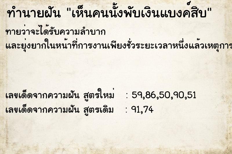 ทำนายฝันทำนายฝันเห็นคนนั้งพับเงินแบงค์สิบ