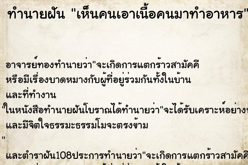 ทำนายฝัน เห็นคนเอาเนื้อคนมาทำอาหาร ทำนายฝัน เห็นคนเอาเนื้อคนมาทำอาหาร