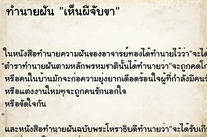 ทำนายฝันทำนายฝันเห็นผีจับขา