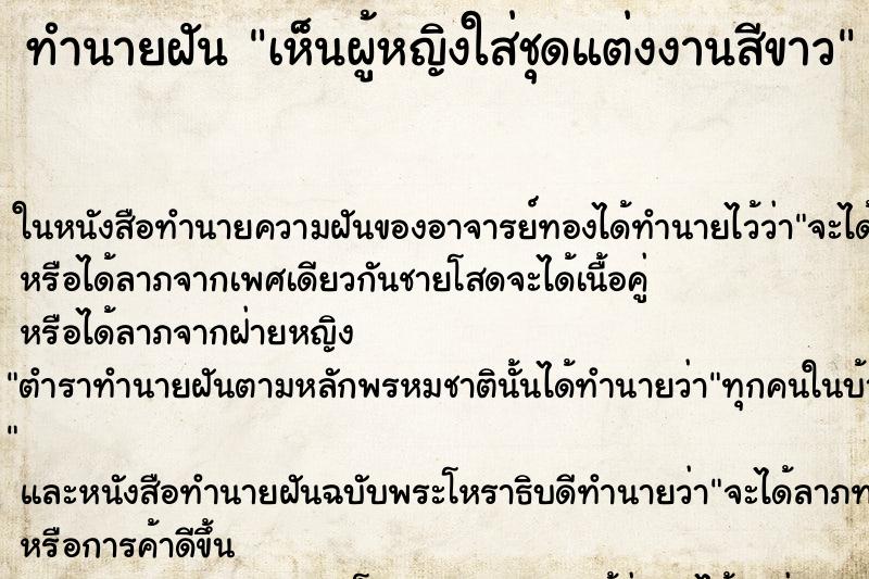 ทำนายฝัน เห็นผู้หญิงใส่ชุดแต่งงานสีขาว ทำนายฝัน เห็นผู้หญิงใส่ชุดแต่งงานสีขาว