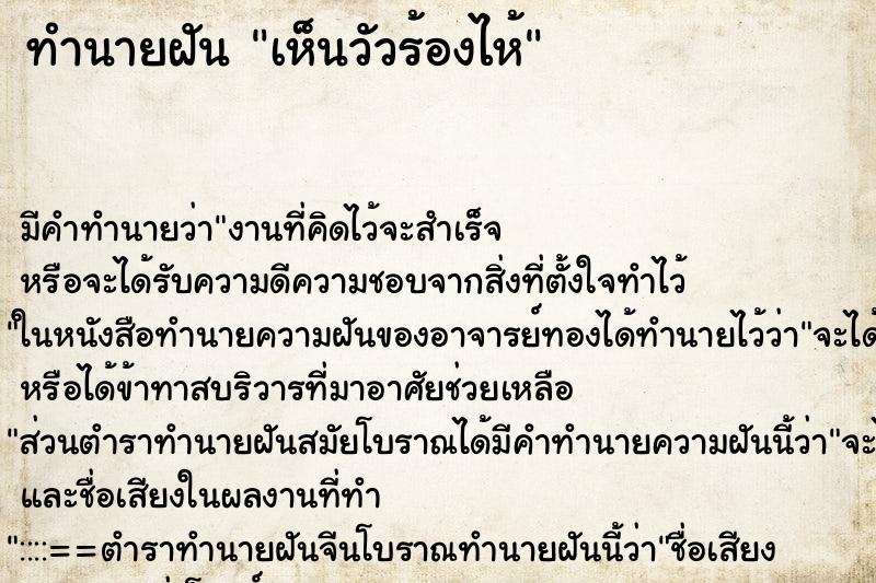 ทำนายฝัน เห็นวัวร้องไห้ ทำนายฝัน เห็นวัวร้องไห้