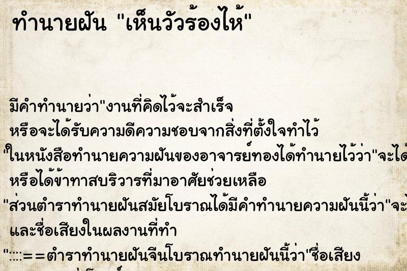 ทำนายฝัน เห็นวัวร้องไห้ ตำราโบราณ แม่นที่สุดในโลก