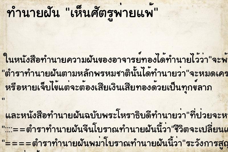 ทำนายฝันเห็นศัตรูพ่ายแพ้ ทำนายฝันทำนายฝันเห็นศัตรูพ่ายแพ้