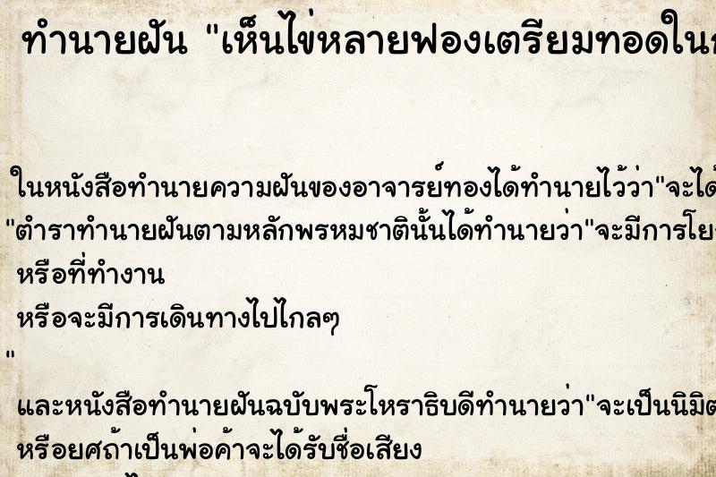 ทำนายฝันเห็นไข่หลายฟองเตรียมทอดในกระทะ ทำนายฝันทำนายฝันเห็นไข่หลายฟองเตรียมทอดในกระทะ