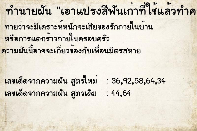 ทำนายฝันทำนายฝันเอาแปรงสีฟันเก่าที่ใช้แล้วทำความสะอาดห้องน้ำทิ้ง