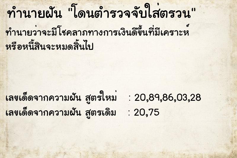 ทำนายฝัน โดนตำรวจจับใส่ตรวน ทำนายฝัน โดนตำรวจจับใส่ตรวน