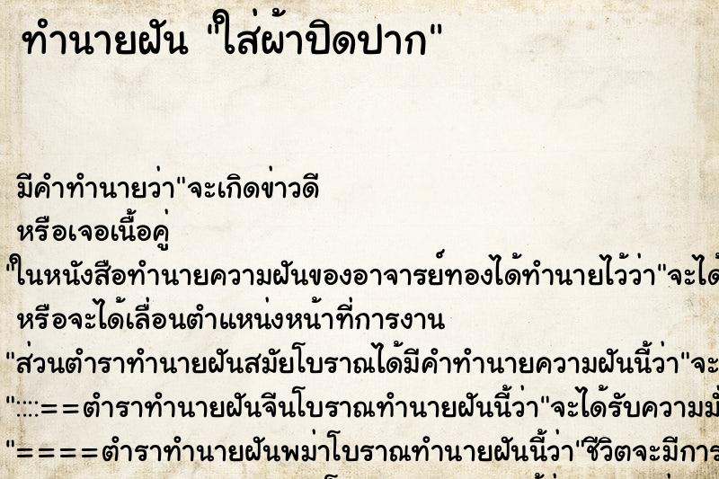 ทำนายฝันทำนายฝันใส่ผ้าปิดปาก