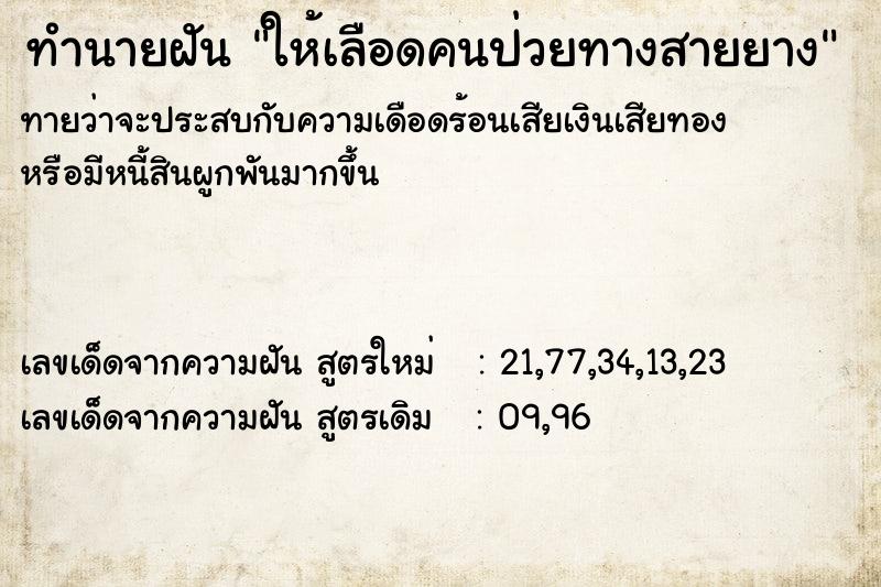 ทำนายฝัน ให้เลือดคนป่วยทางสายยาง ทำนายฝัน ให้เลือดคนป่วยทางสายยาง