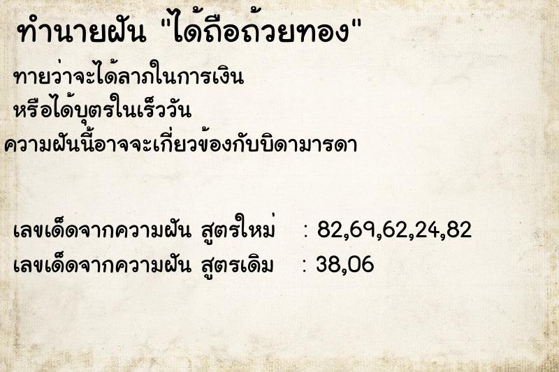 ทำนายฝันทำนายฝันได้ถือถ้วยทอง