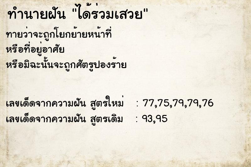 ทำนายฝันทำนายฝันได้ร่วมเสวย