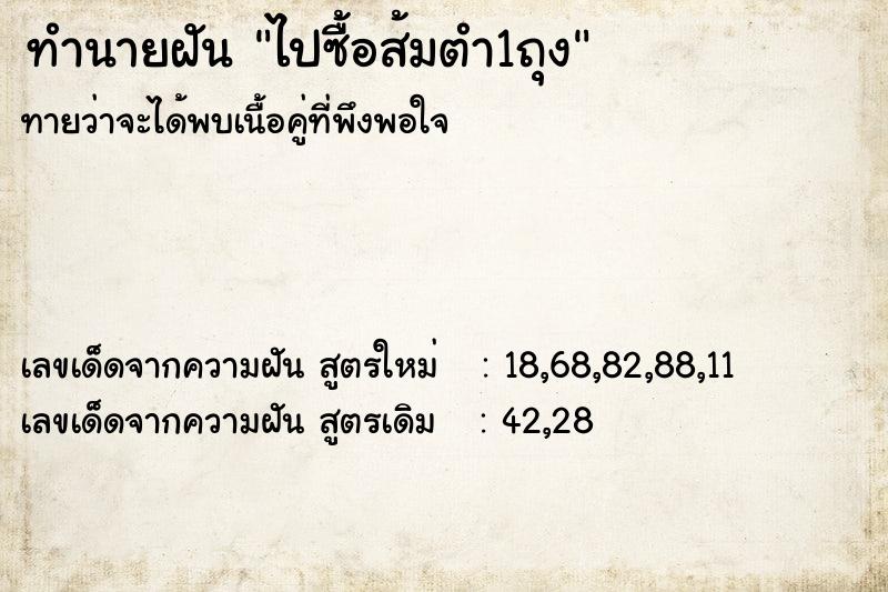 ทำนายฝันทำนายฝันไปซื้อส้มตำ1ถุง