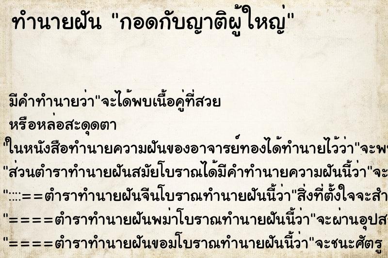 ทำนายฝันกอดกับญาติผู้ใหญ่ ทำนายฝันทำนายฝันกอดกับญาติผู้ใหญ่