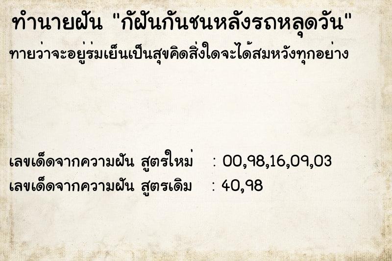 ทำนายฝันกัฝันกันชนหลังรถหลุดวัน ทำนายฝันทำนายฝันกัฝันกันชนหลังรถหลุดวัน