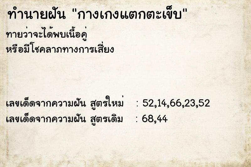 ทำนายฝันกางเกงแตกตะเข็บ ทำนายฝันทำนายฝันกางเกงแตกตะเข็บ