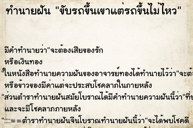 ทำนายฝัน ขับรถขึ้นเขาแต่รถขึ้นไม่ไหว