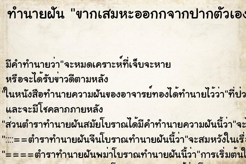 ทำนายฝัน ขากเสมหะออกกจากปากตัวเอง ทำนายฝัน ขากเสมหะออกกจากปากตัวเอง