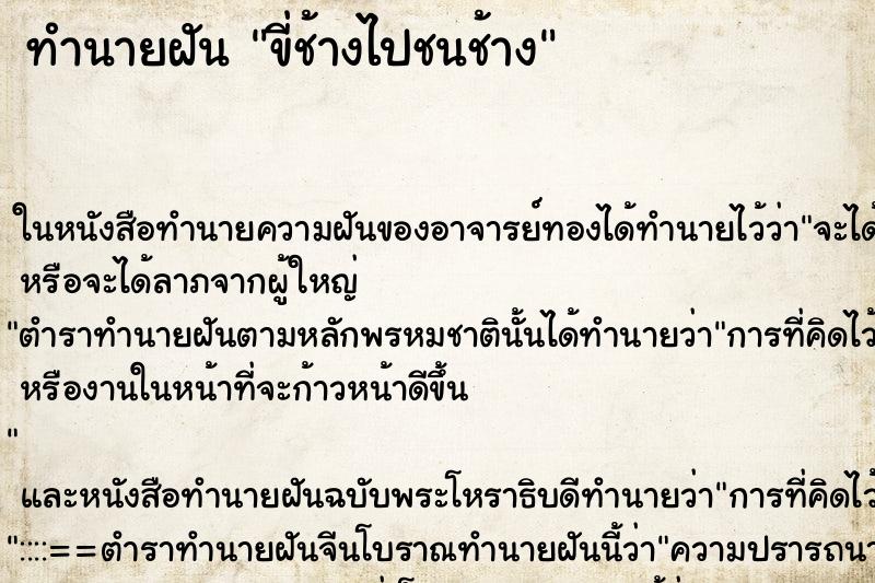 ทำนายฝันขี่ช้างไปชนช้าง ทำนายฝันทำนายฝันขี่ช้างไปชนช้าง