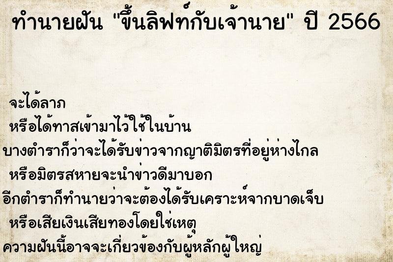 ทำนายฝัน ขึ้นลิฟท์กับเจ้านาย ทำนายฝัน ขึ้นลิฟท์กับเจ้านาย