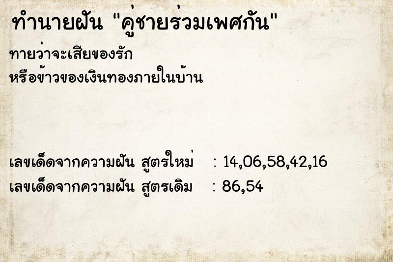 ทำนายฝันคู่ชายร่วมเพศกัน ทำนายฝันทำนายฝันคู่ชายร่วมเพศกัน