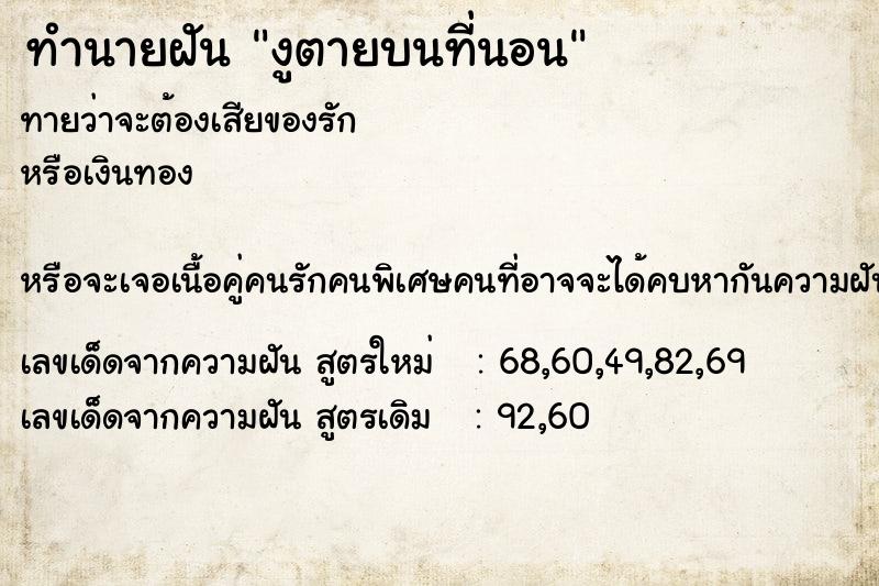 ทำนายฝันงูตายบนที่นอน ทำนายฝันทำนายฝันงูตายบนที่นอน